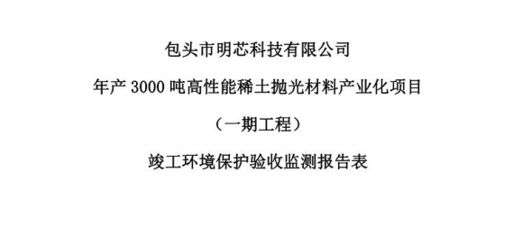 米兰体育·（中国）官方网站年产3000吨高性能米兰体育·（中国）官方网站抛光材料产业化项目（一期工程）验收公示